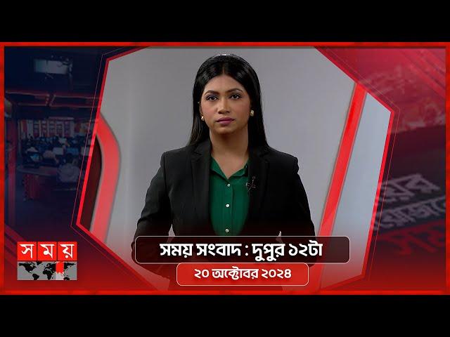 সময় সংবাদ | দুপুর ১২টা | ২০ অক্টোবর ২০২৪ | Somoy TV Bulletin 12pm| Latest Bangladeshi News