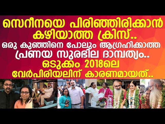 സെറീന ക്രിസിനെ പറിച്ചെറിഞ്ഞത് നെഞ്ചുപൊട്ടുന്ന വേദനയില്‍..!! l Serena Krishnan l Kriss Venugopal