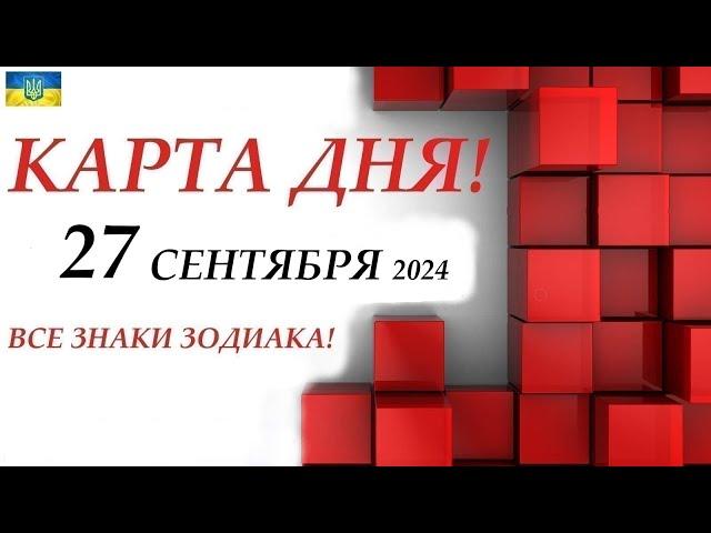 КАРТА ДНЯ  События дня 27 сентября 2024  Цыганский пасьянс - расклад  Все знаки зодиака