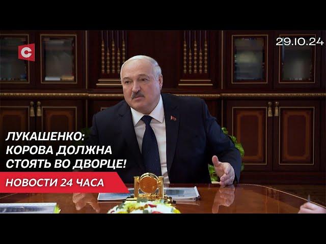 Лукашенко оценил работу в АПК | Новые зверства польских властей | Новости 29.10