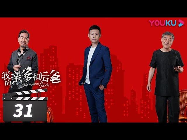 【FULL】我的亲爹和后爸 EP31 | 张译张国立李建义实力演绎，“我”家有本难念的经 | 张译/张国立/李建义/买红妹/高晓菲 | 都市家庭喜剧 | 优酷华语剧场