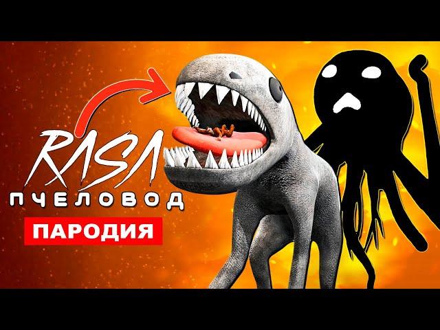 Клип Песня БЕГЕМОТ И НЕБЕСНЫЙ КРИКУН СКРИМЕР SCP ТИТАНЫ Тревора Хендерсона Rasa ПЧЕЛОВОД ПАРОДИЯ