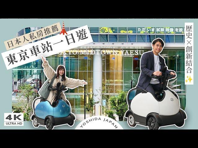 2024東京車站周邊必逛日本最新！不用駕照的電動車體驗炭燒鰻魚飯、榮太樓和菓子、東京midtown八重洲、日本購物、東京景點｜日本旅遊・東京自由行4K vlog