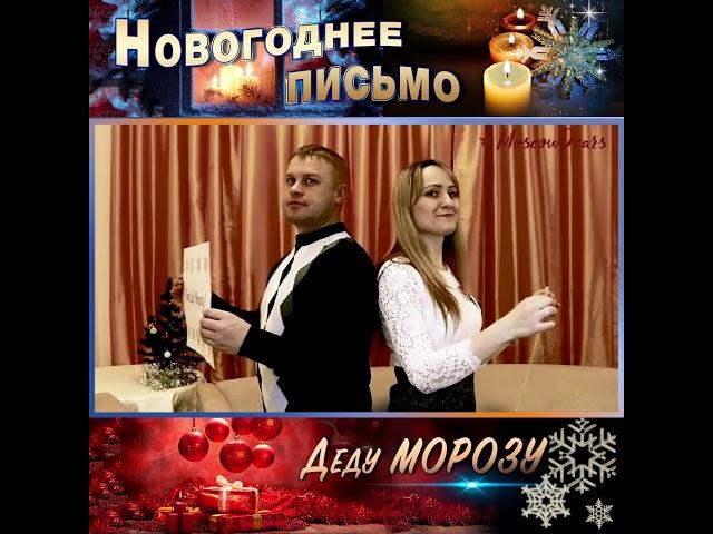 Новогоднее письмо Деду Морозу от MoscowDears