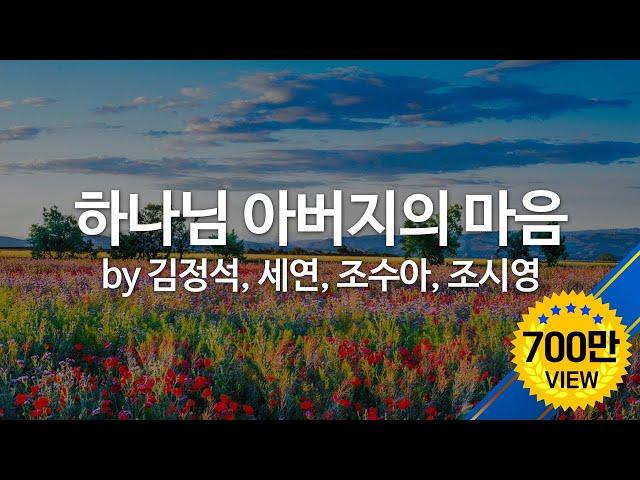 하나님 아버지의 마음 by 조수아,김정석, 세연, 조시영  The Father's Heart (English Subtitles)