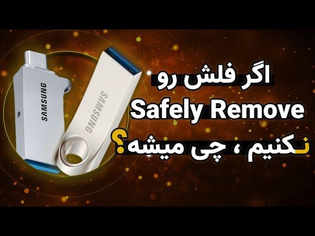 واقعا قطع کردن فلش از کامپیوتر نیاز به safely remove دارد؟