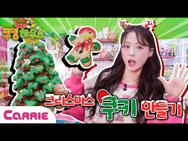 크리스마스 트리 쿠키 만들기 놀이  |Christmas tree Santa Claus cookie making game  캐리쿠킹하우스 스페셜