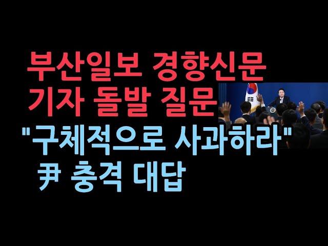 부산일보, 경향신문 기자의 돌발 질문 "구체적으로 사과하라" 윤대통령의 충격 대답