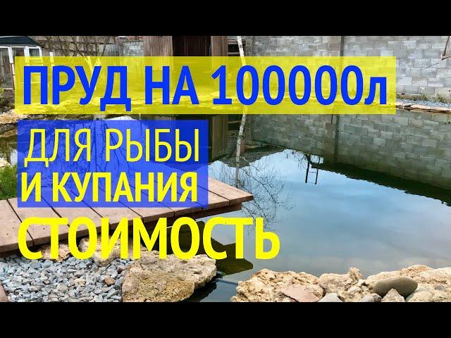 ПРУД НА 100000 л.  Сколько Стоит Сделать Пруд Своими Руками. Делюсь затратами без секретов.