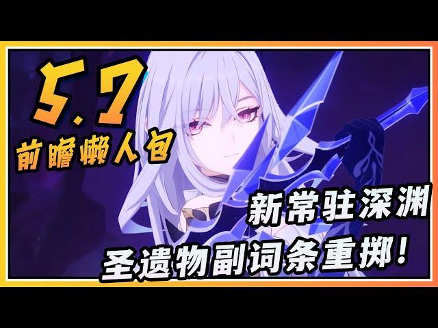 【原神】5.7前瞻懒人包总汇！新常驻深渊？圣遗物副词条重掷功能！