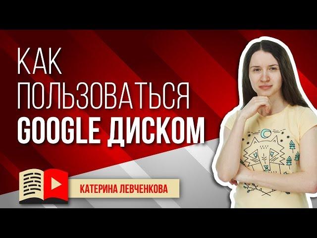 Инструкция для новичков как пользоваться Google Drive. Обзор как работать с гугл диском