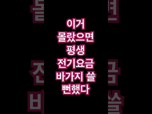  이거 몰랐으면 평생 전기요금 바가지 쓸 뻔했다 #시니어 #건강한중년 #시니어건강#시니어tv #시니어놀이터 #중년 #중년고민  #50세