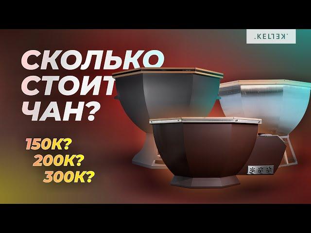 Сколько стоит банный чан KELLEK? Обзор цен на Келлек