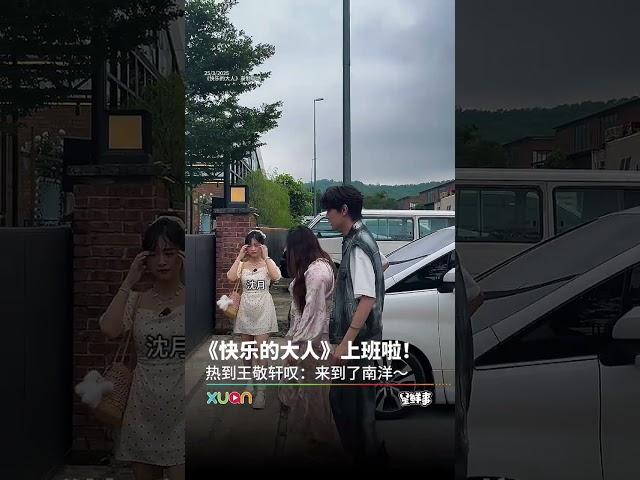 《快乐的大人2》上班咯！