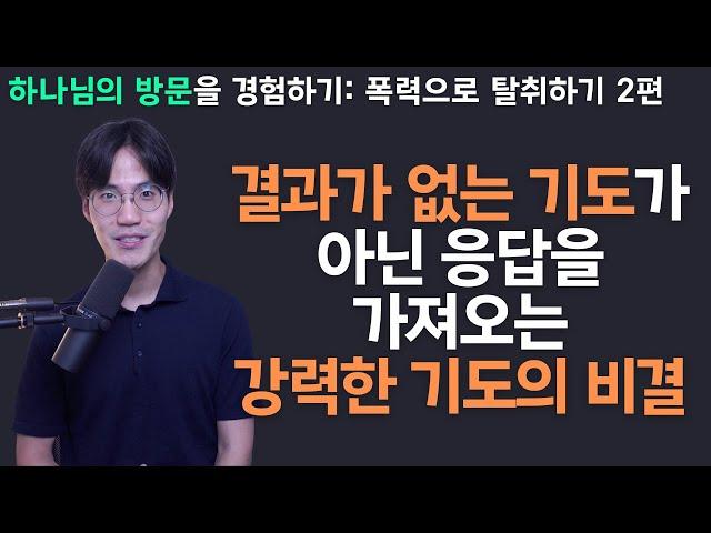 응답을 가져오는 강력한 기도의 비결: 이것을 적용하면 하나님의 방문(능력)을 경험할 수 있습니다.  | 조규송 전도사 - 하나님의 방문, 침노하는 자의 것 2편