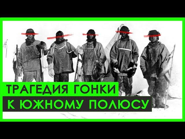 ГОНКА В НЕИЗВЕСТНОСТЬ | Амундсен против Скотта | Южный полюс