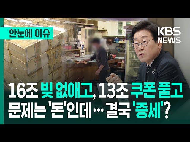 [한눈에 이슈] 16조 빚 탕감하고, 13조 쿠폰 풀고…문제는 '돈'인데, 결국 '증세'? - KBS 2025.06.21.