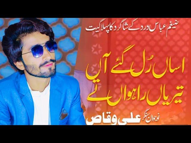 Assan Rul Gey Aan Terian Rahwan Te | Ali Waqas Dard | New Song