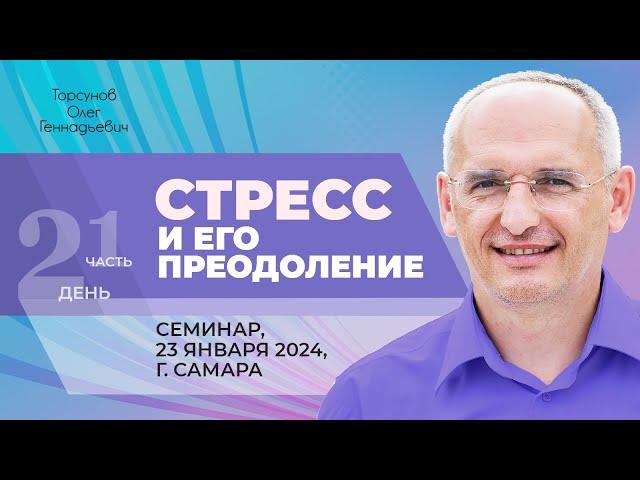 2024.01.23 — Стресс и его преодоление (часть №1). Семинар Торсунова О. Г. в Самаре