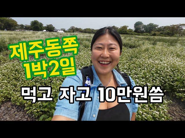 무계획으로 떠난 제주 동쪽 1박 2일