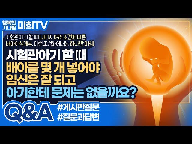 시험관시술 배아를 많이 넣으면 임신율이 높아질까요? 배아 개수 하나만 넣어도 괜찮을까?