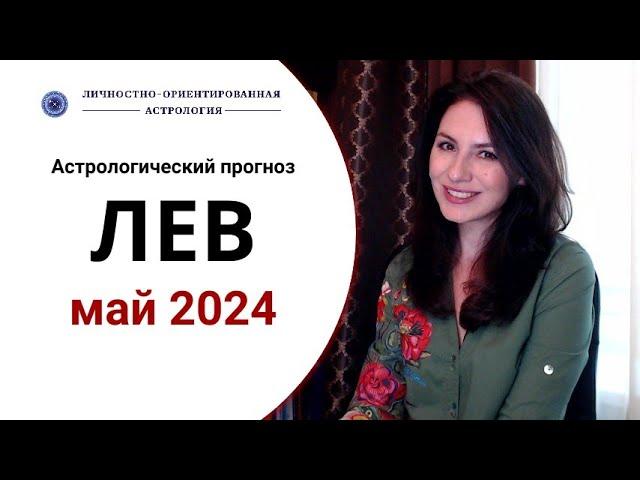 ЛЕВ, ВСЕ БУДЕТ СОВСЕМ НЕПРОСТО В ЭТОТ РАЗ.  Прогноз для Львов на май 2024 г.