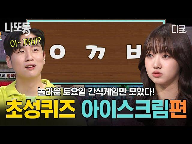 [#놀라운토요일] (35분) 자타가 공인하는 디저트 전문가! 아이스크림 전문가!분들 모두~모두~ 들어오세요 놀토 간식게임 초성 퀴즈! 아이스크림편 | #나중에또볼동영상