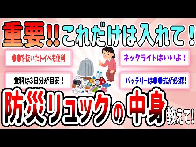 【有益スレ】重要‼これだけは入れて！防災リュックの中身教えて！【ガルちゃんGirlschannelまとめ】