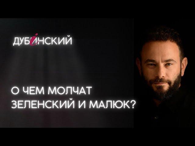 О чем молчат Зеленский и Малюк?