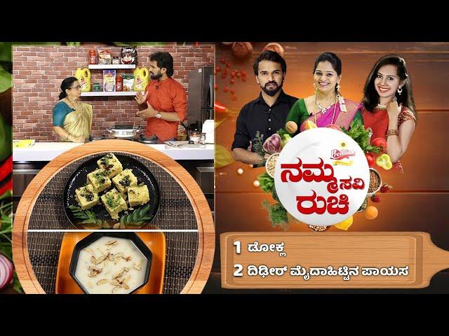 Namma Ruchi | ಡೋಕ್ಲ | ದಿಢೀರ್ ಮೈದಾಹಿಟ್ಟಿನ ಪಾಯಸ | Epi -1893