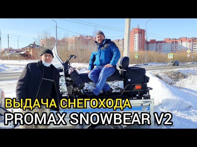 Выдача снегохода PROMAX SNOWBEAR V2 в X-MOTORS
