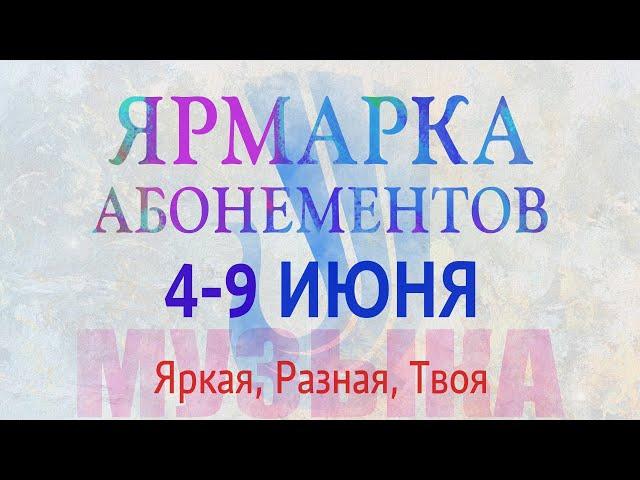 Ярмарка Абонементов 2024