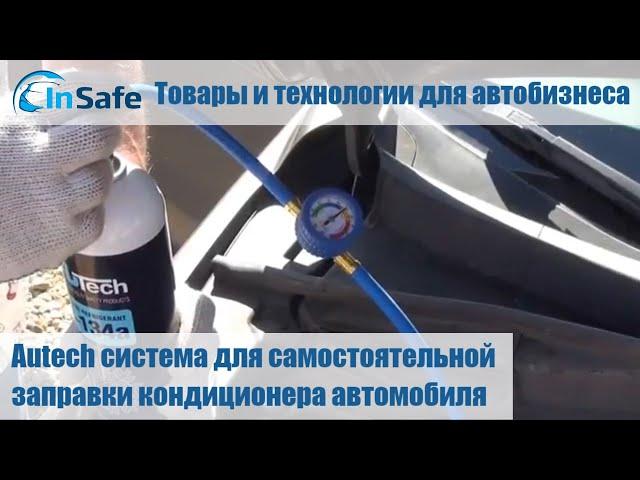 Autech система для самостоятельной заправки кондиционера автомобиля