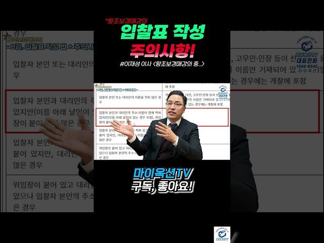 경매에서 입찰표 작성시 주의해야할 점.