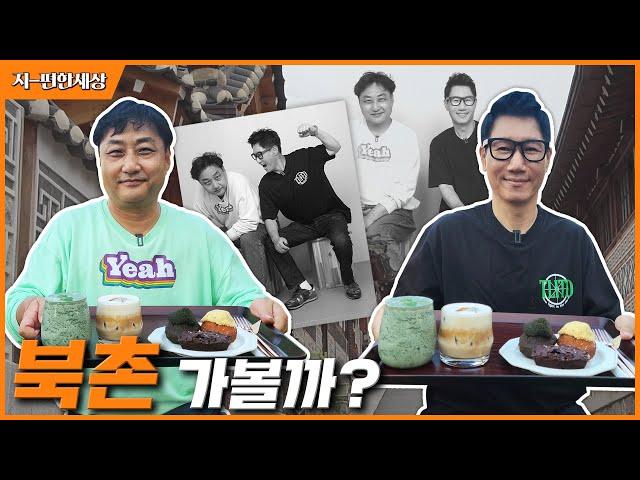 [ENG]북촌 어디까지 가봤니?! | 한옥마을은 거들 뿐... 가을에 걷기 좋은 데이트 코스 투어 | #북촌 #카페 #데이트