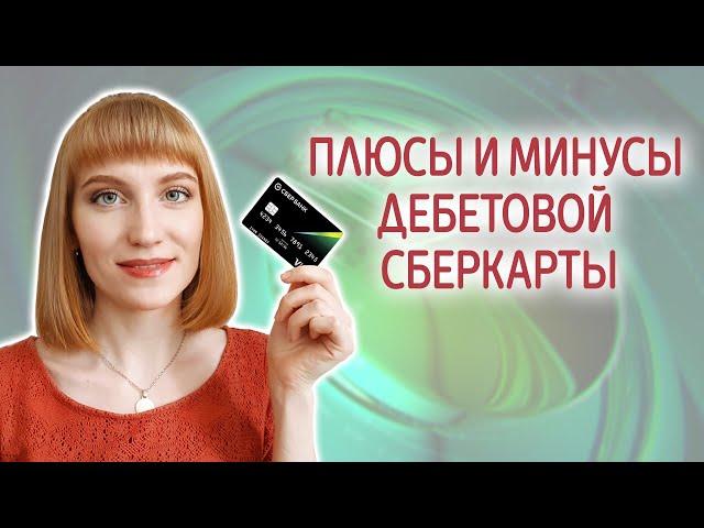 Плюсы и минусы дебетовой карты СберКарта. Условия и тарифы СберКарты от СберБанка.