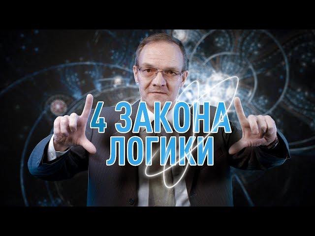 4 закона логики | Дмитрий Гусев