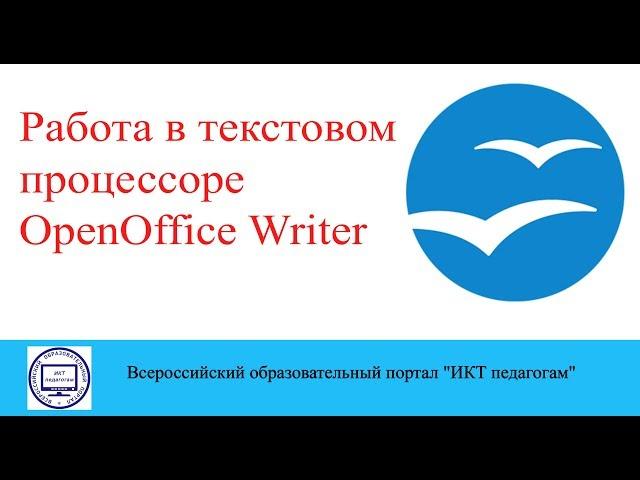 Работа в текстовом процессоре OpenOffice Writer