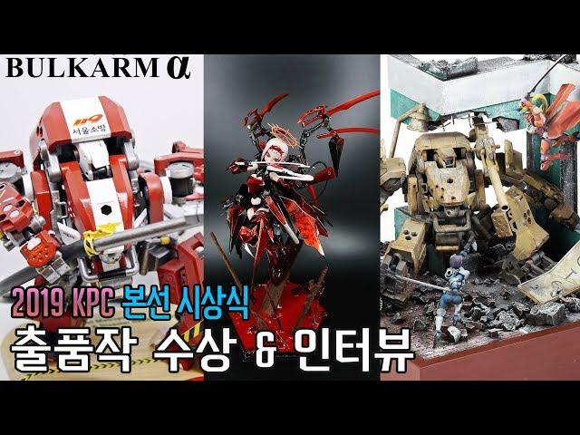 2019 KOTOBUKIYA Pla Model Contest Award Ceremony & Interview