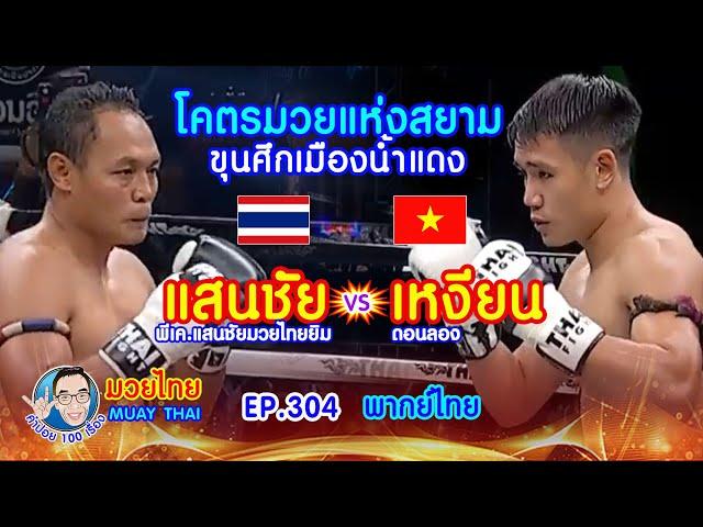 โคตรมวยแห่งสยาม แสนชัย vs เหงียน ดอนลอง คำปอย100เรื่อง มวยไทย MUAY THAI EP.304