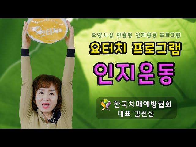 요터치 프로그램 - 인지운동 [한국치매예방협회 대표 김선심]