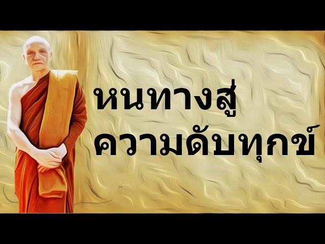 ฟังเทศน์ หลวงพ่ออิทร์ถวาย วัดป่านาคำน้อย [ถูกจิต ๒] : หนทางสู่ความดับทุกข์ ตอน ๑