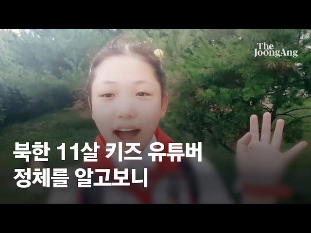 유창한 영국식 영어 이유 있었다…북한 11살 유튜버 송아 드러난 정체