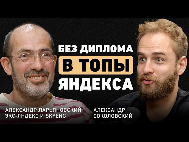 За день потерял все. Александр Ларьяновский о вдохновляющем стартапе, карьерных ловушках и обнулении