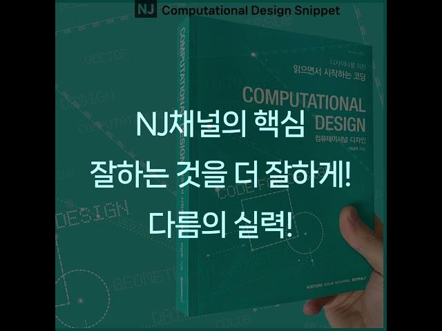 #ComputationalDesignLectureSnippet 222QnA 145 NJ채널의 핵심 잘하는 것을 더 잘하게!  다름의