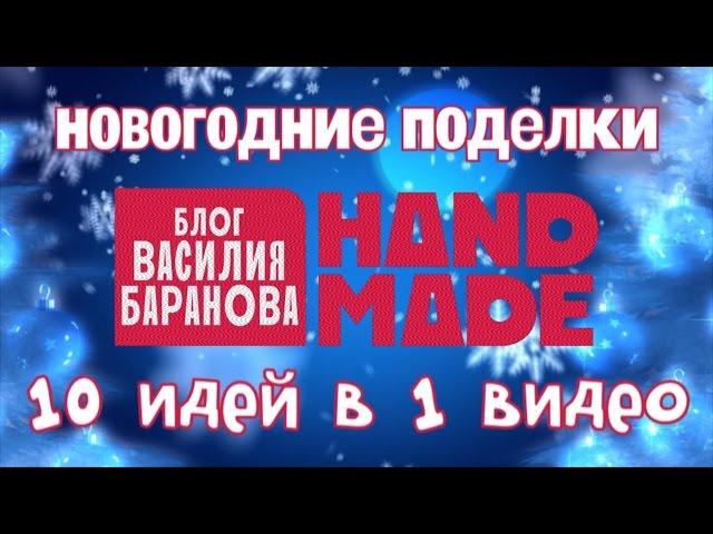 Новогодние поделки своими руками / Поделки на Новый год 10 в 1 / DIY / HAND MADE