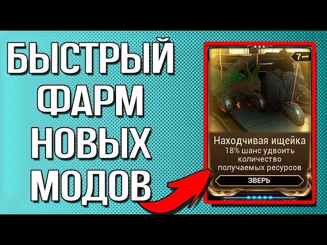 |Warframe| Быстрый фарм новых модов компаньонов, гайд