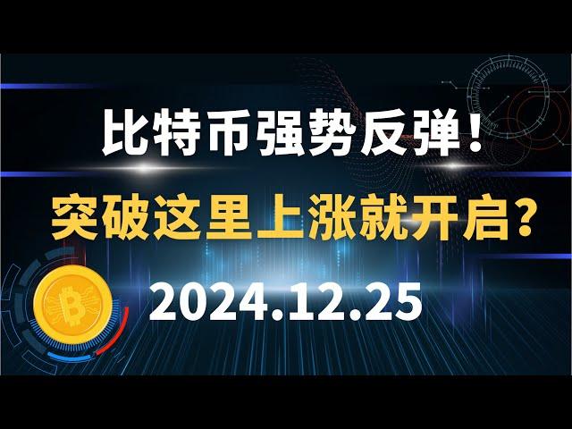 比特币强势反弹！突破这里上涨就开启？12.25 比特币 以太坊 狗狗币 SOL  行情分析！