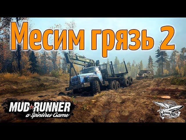 Стрим - Spintires: MudRunner - Месим грязь 2