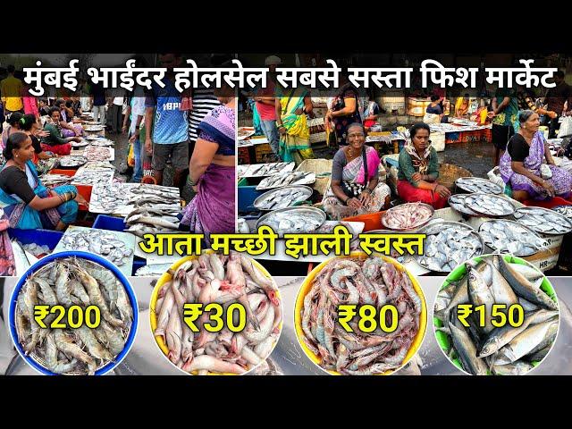 Mumbai Mira Bhayandar Fish Market | Bhayandar Wholesale Fish Market | Bhayandar Fish Market